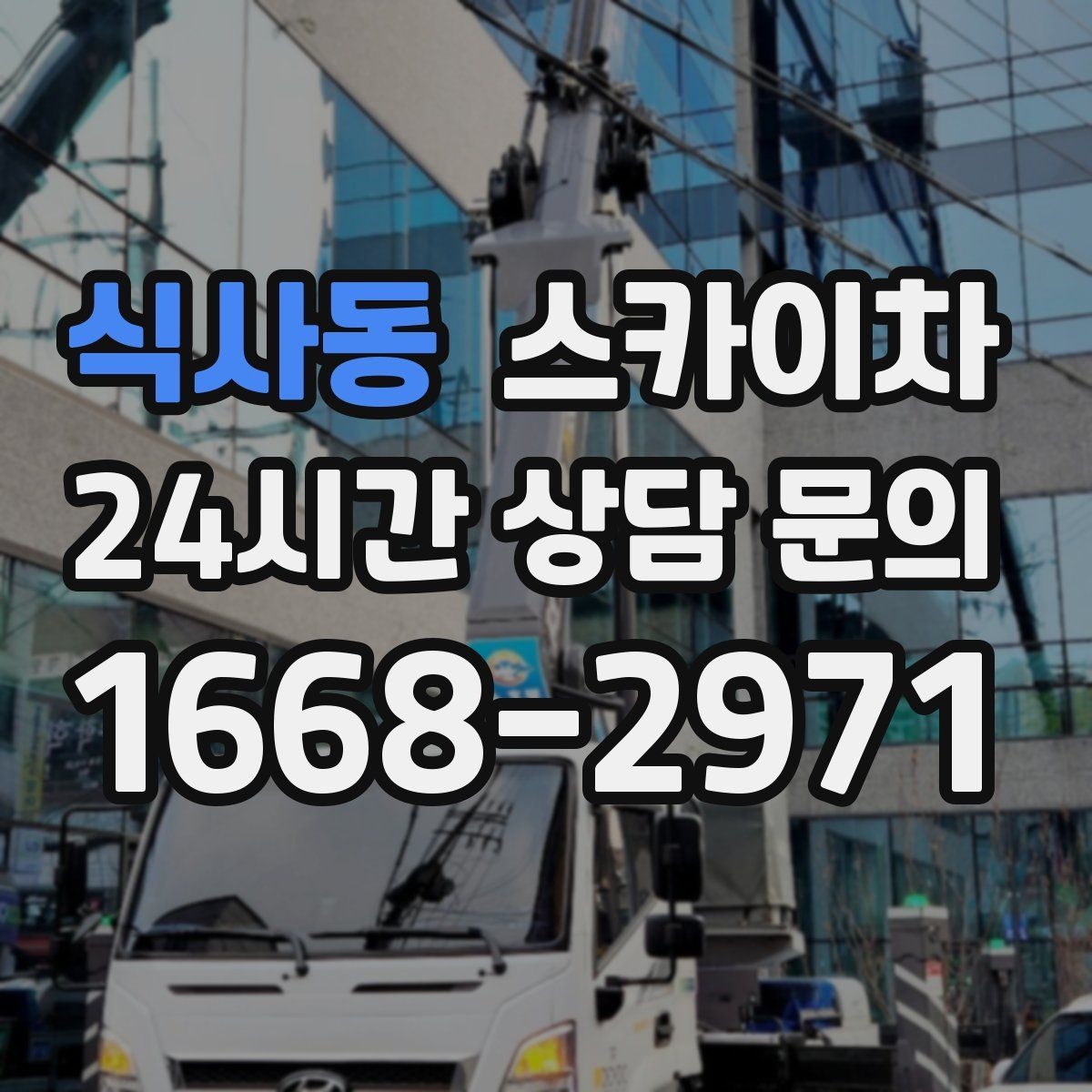 식사동 스카이차 안전과 일정 모두 챙기는 고소 작업 방법