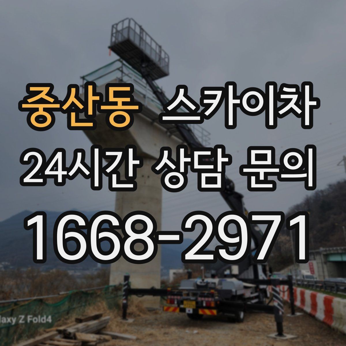 중산동 스카이차 간판 교체 전 전기 차단 절차 정리