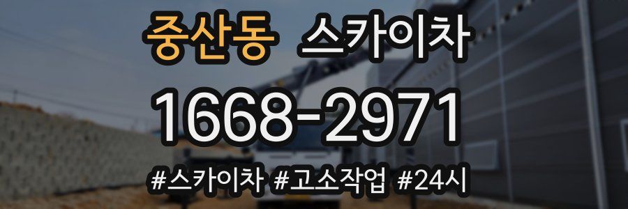 중산동 스카이차