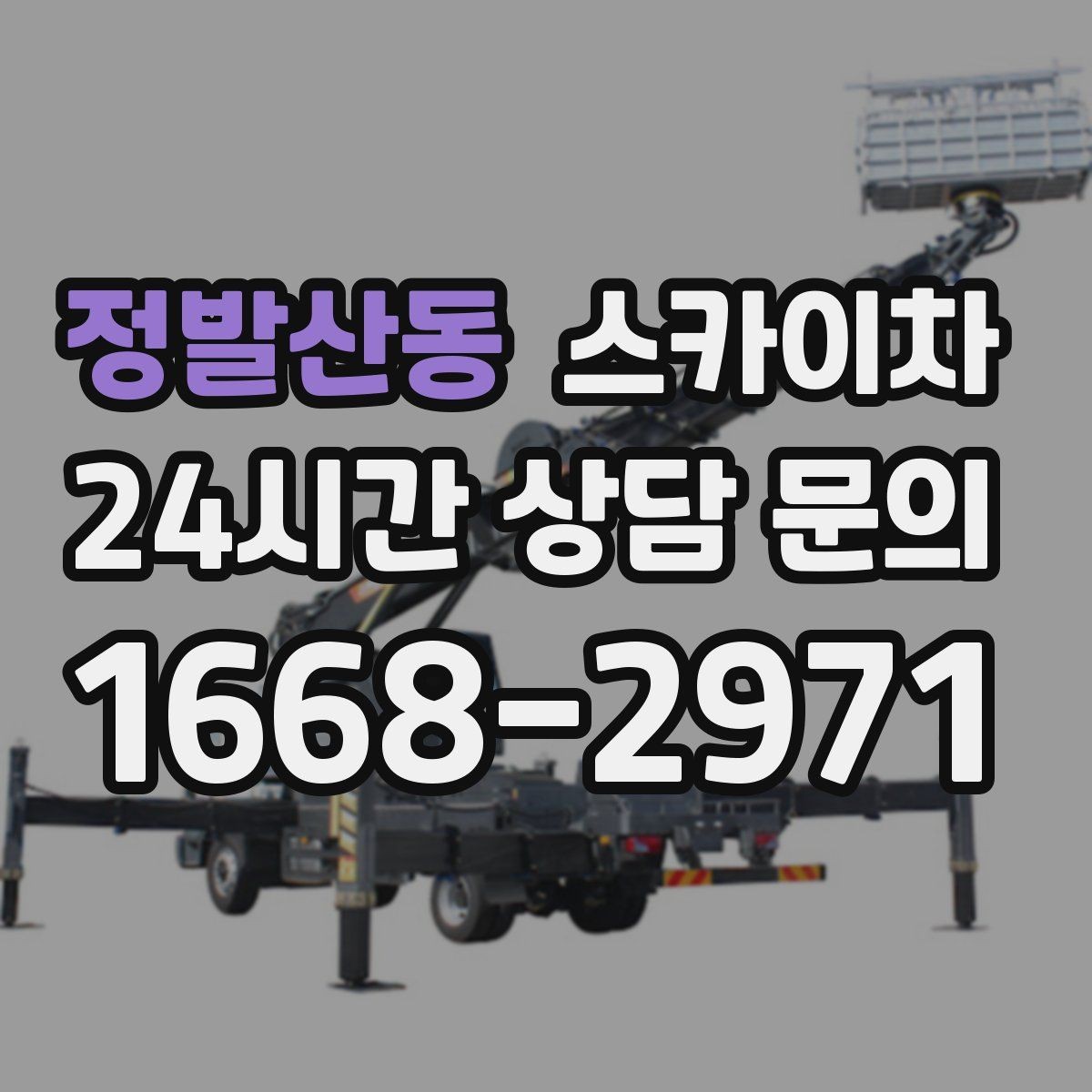 정발산동 스카이차 외벽 실리콘 작업을 고소에서 할 때