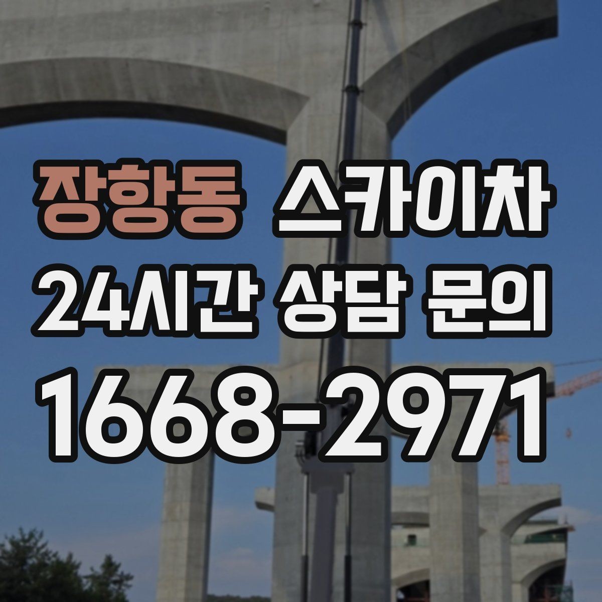 장항동 스카이차 인도 작업 시 보행자 통제 방법
