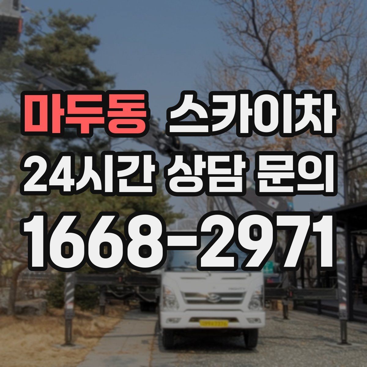 마두동 스카이차 공원 조명 시설 점검이 필요할 때