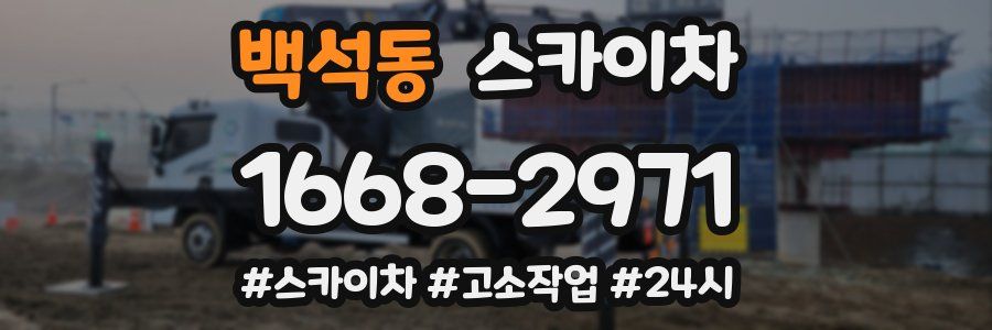 백석동 스카이차