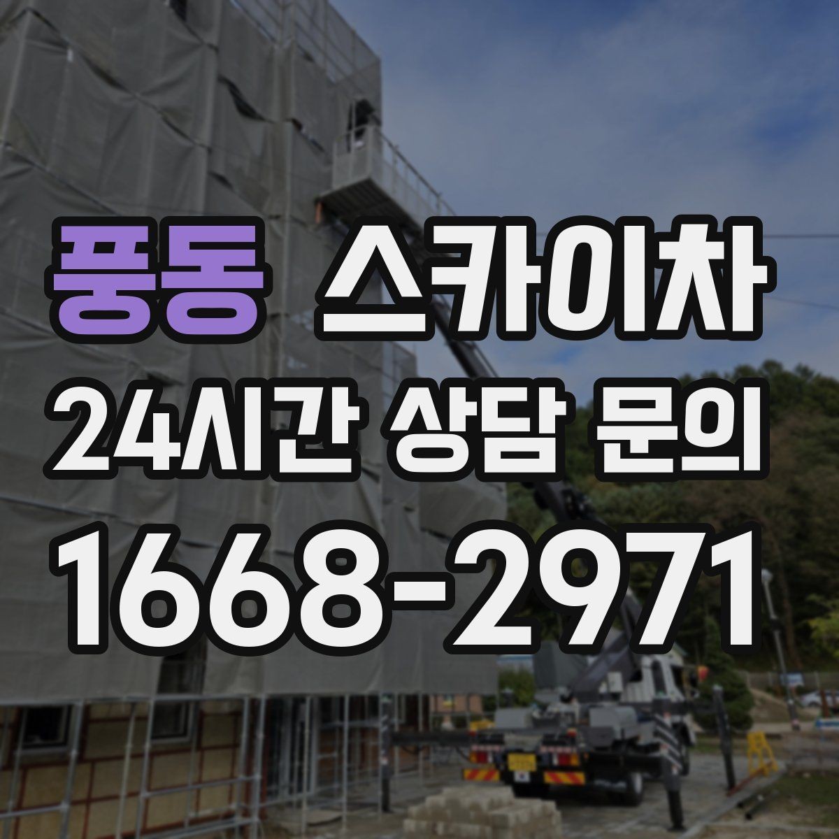 풍동 스카이차 현장 조건에 따라 장비가 달라지는 이유