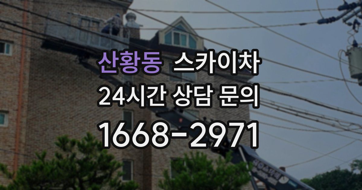 산황동 스카이차