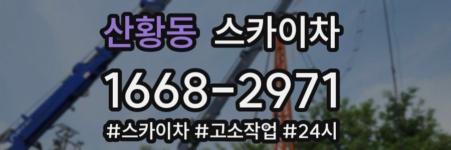 산황동 스카이차