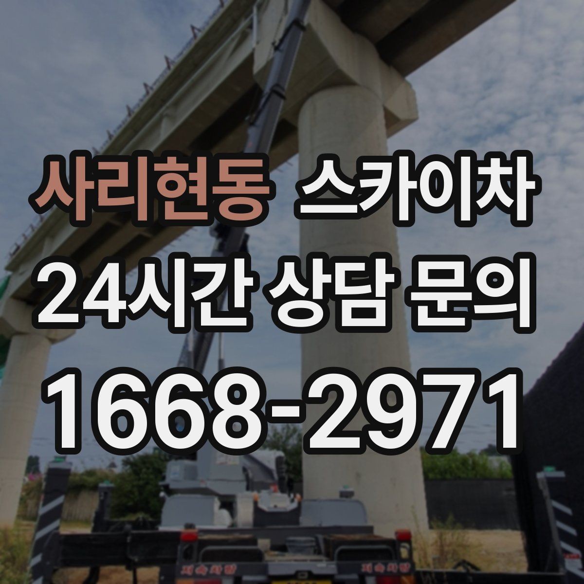사리현동 스카이차 유리창 청소 작업을 효율적으로 하는 방법