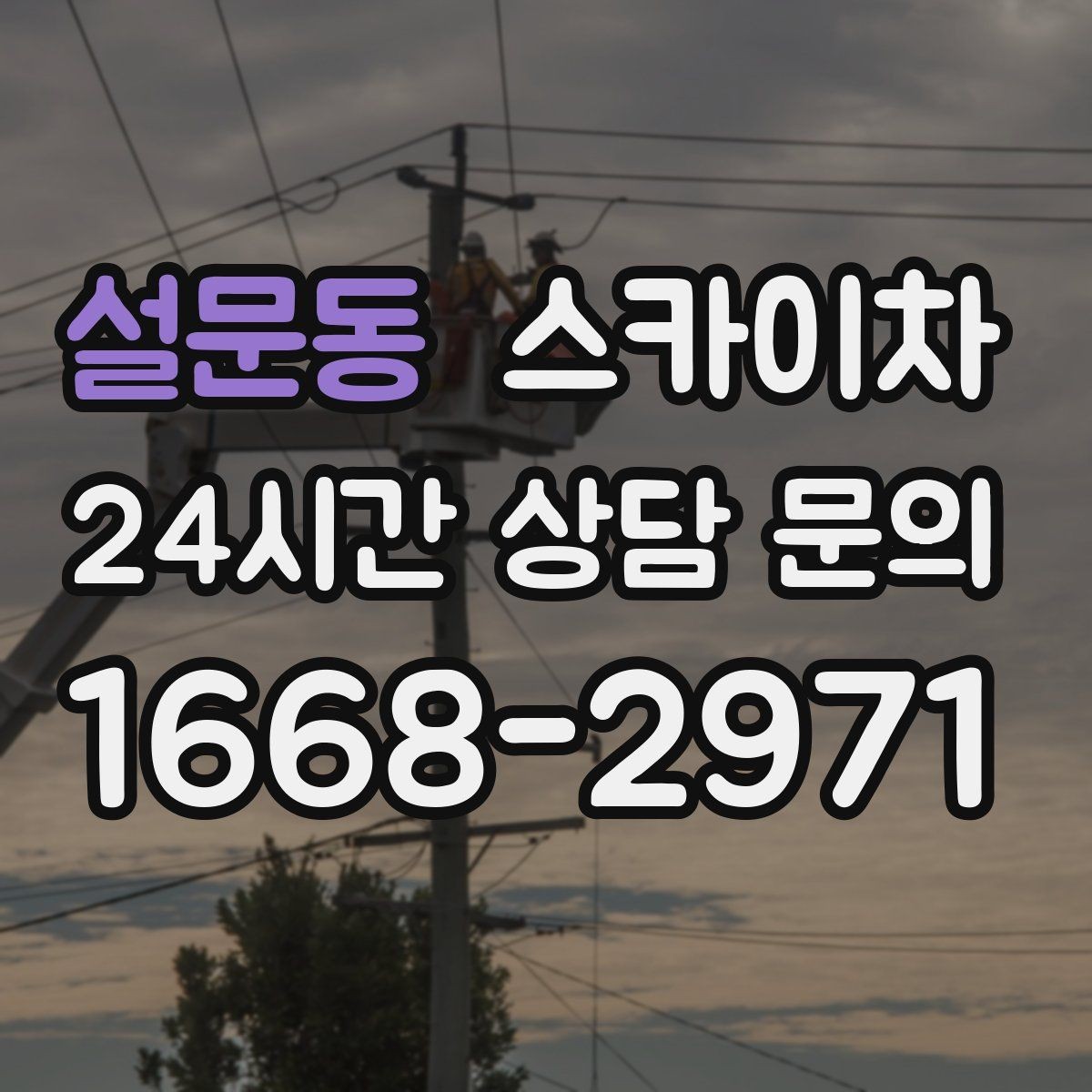 설문동 스카이차 환기구 막힘 청소를 고소에서 진행