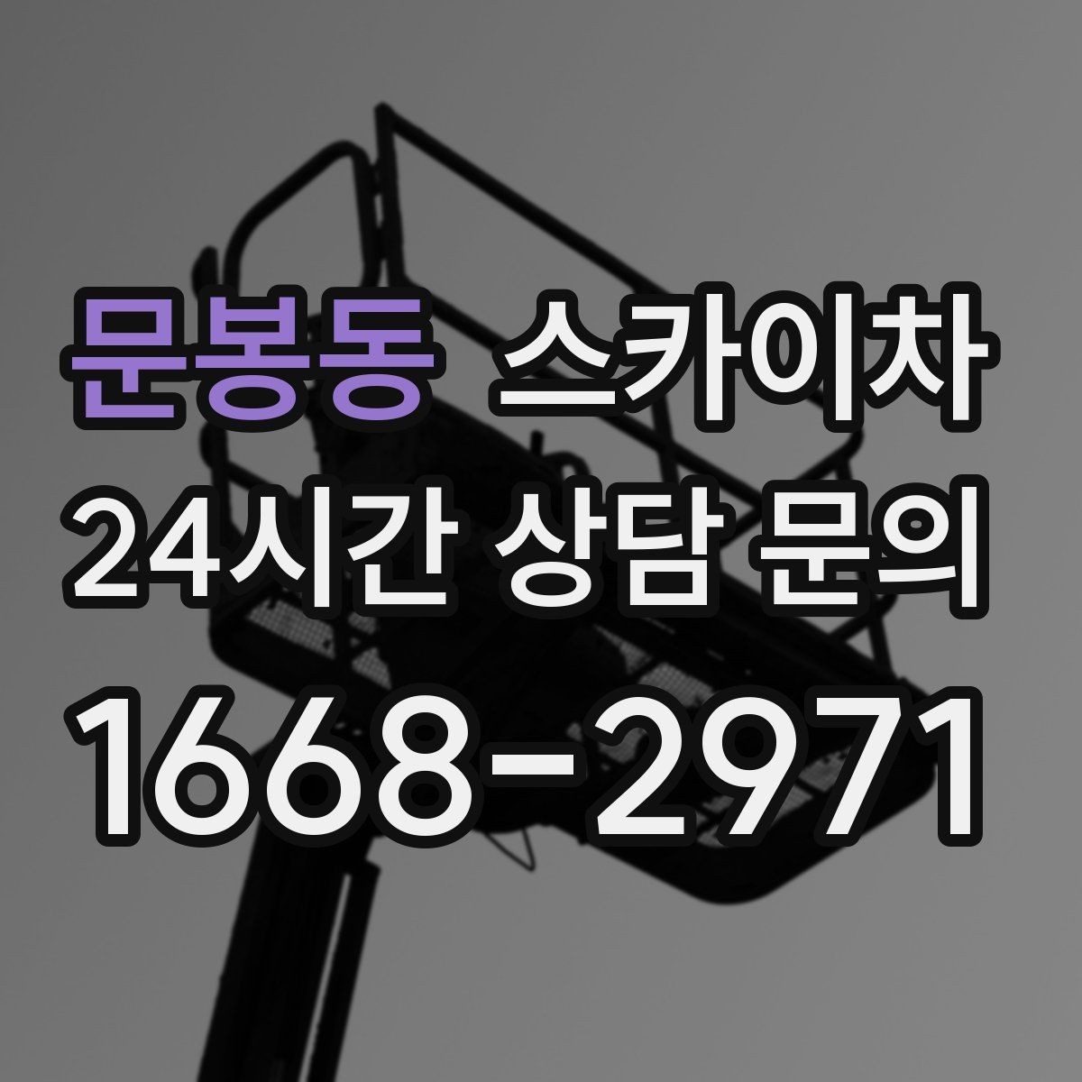 문봉동 스카이차 작업 높이 측정이 애매할 때 확인법