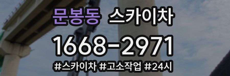 문봉동 스카이차