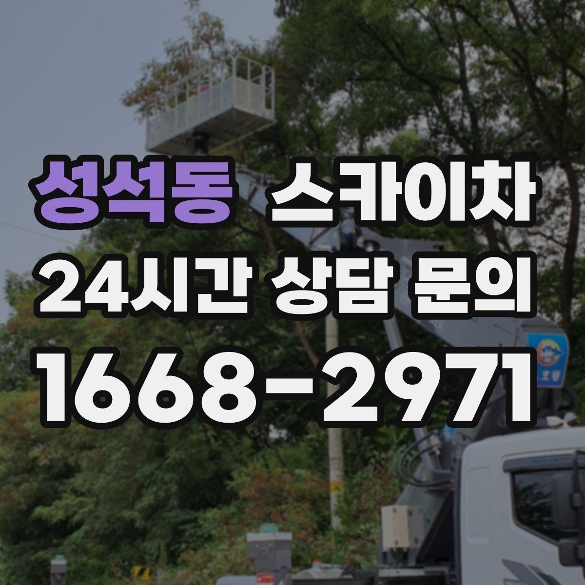 성석동 스카이차 전선 많은 현장 작업 전 주의사항