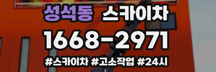 성석동 스카이차