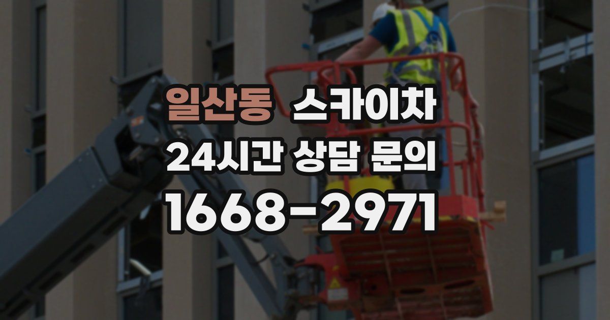 일산동 스카이차