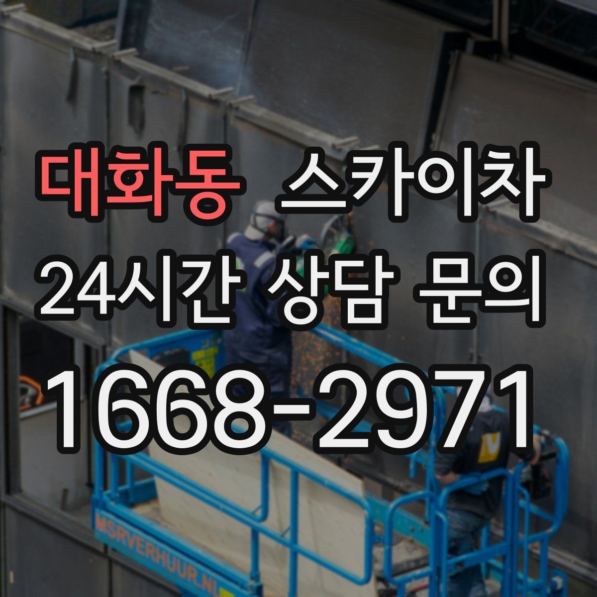대화동 스카이차 옥상 환풍기 외부 점검과 수리
