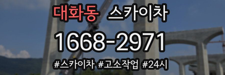 대화동 스카이차