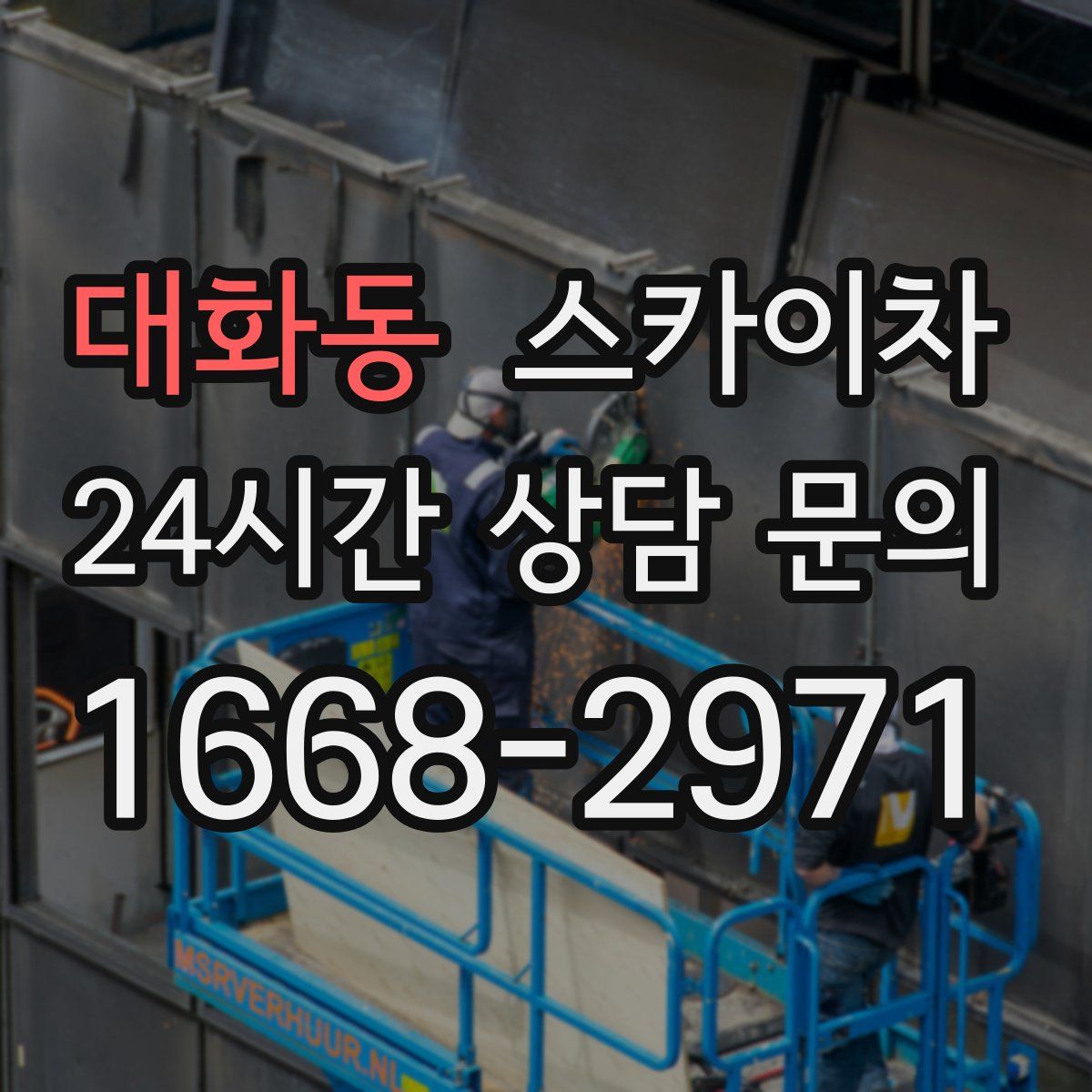 대화동 스카이차