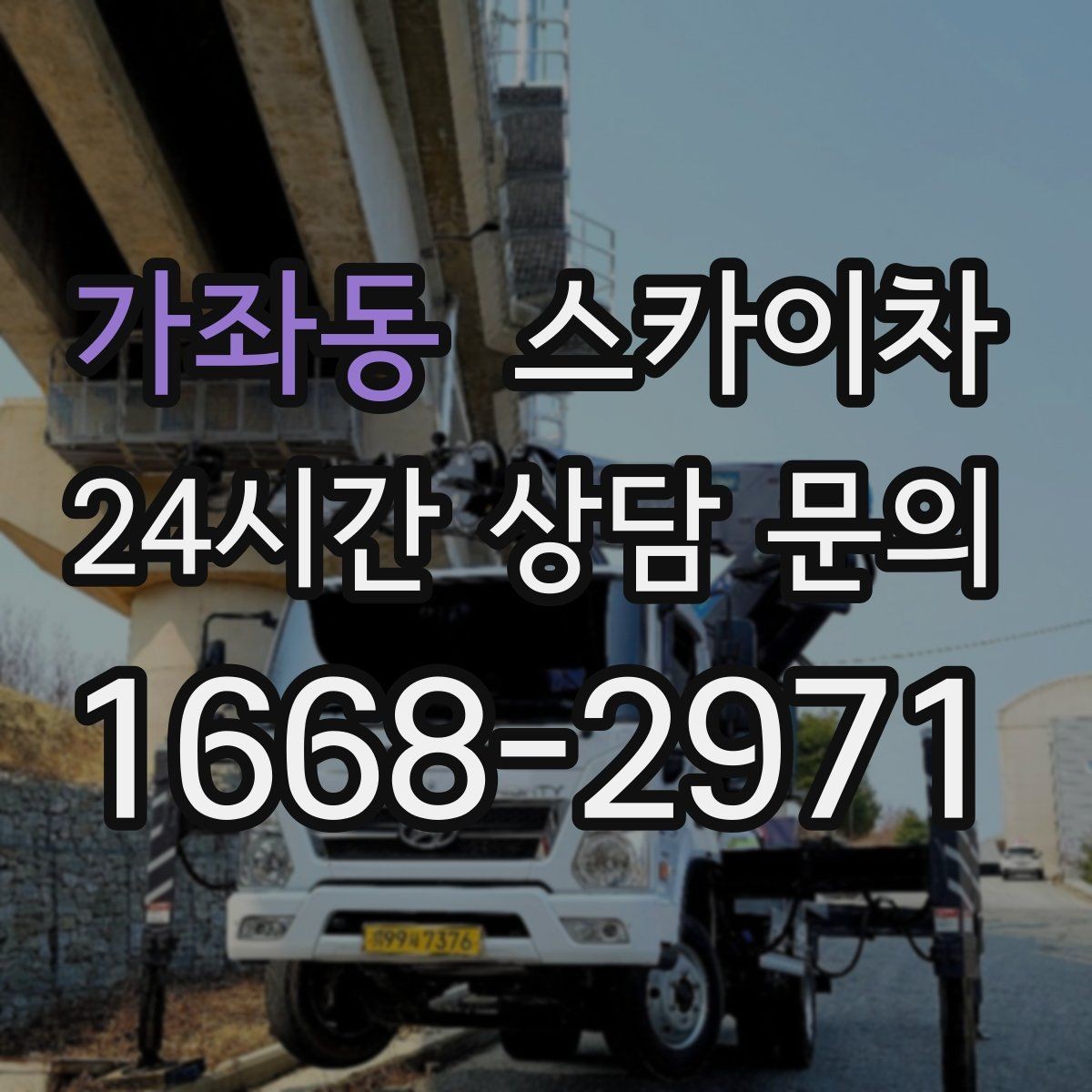 가좌동 스카이차 코킹 마감이 깔끔해야 하는 이유