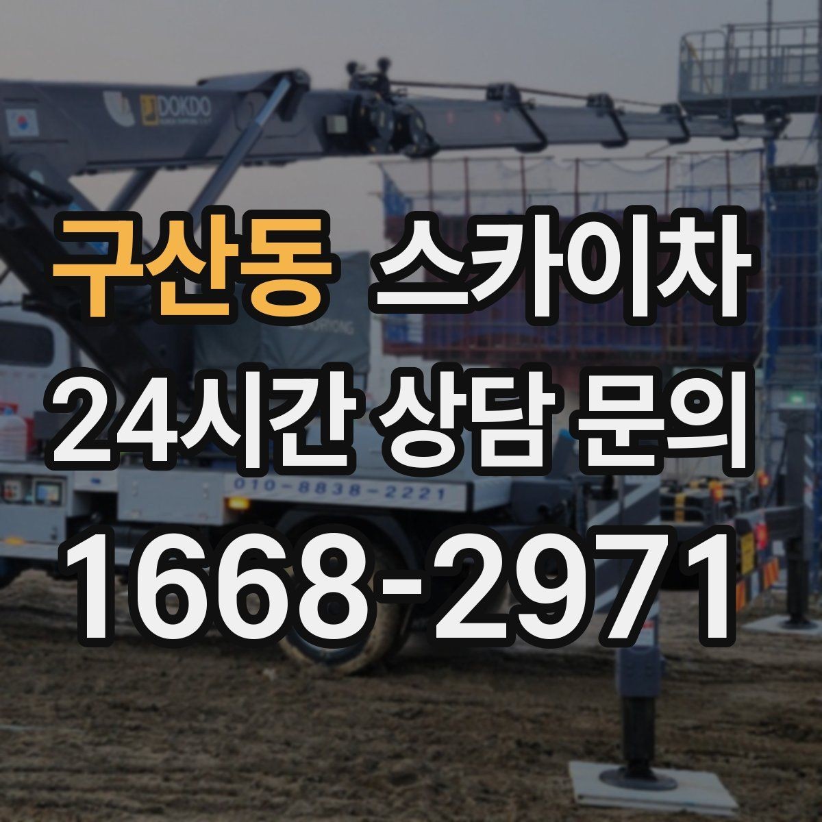구산동 스카이차 건물 외관 유지보수에 꼭 필요한 이유