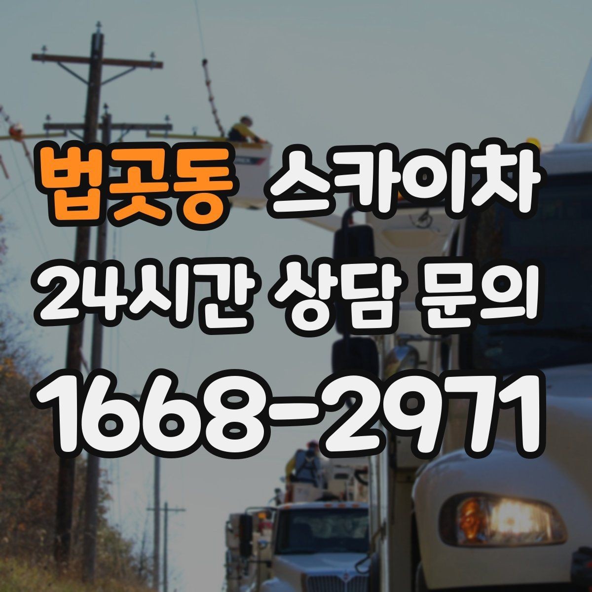 법곳동 스카이차 시즌 장식 철거 작업도 깔끔하게