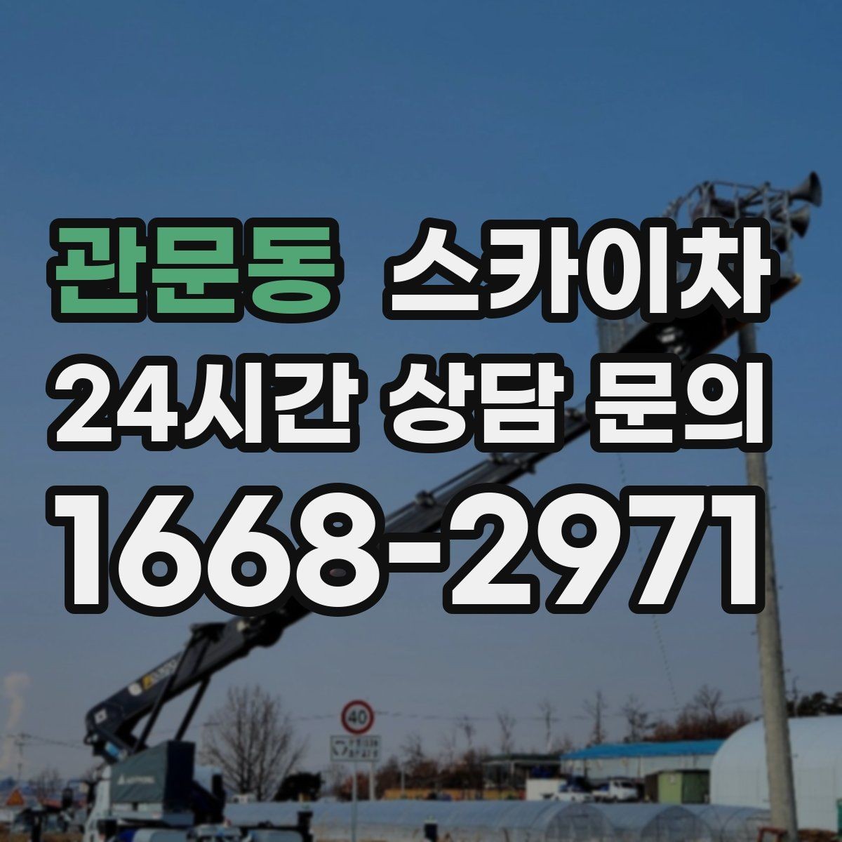 관문동 스카이차 공원 조명 시설 점검이 필요할 때