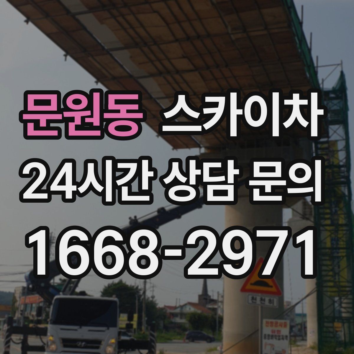 문원동 스카이차 외부 조명 교체로 야간 시야 개선