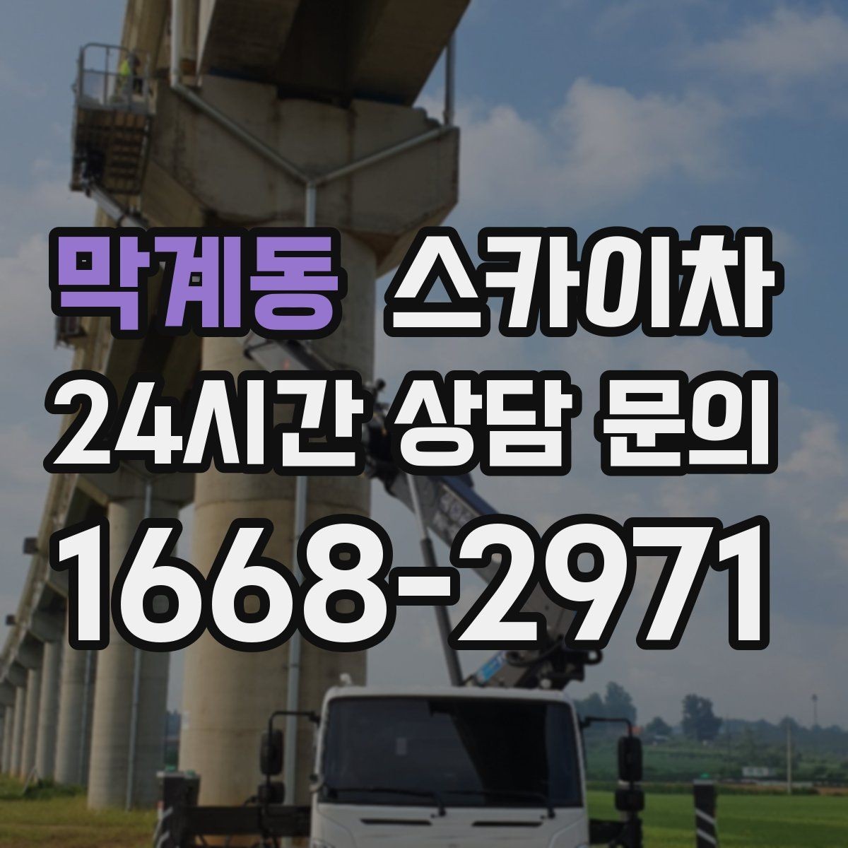 막계동 스카이차 현장 사진만으로도 작업 가능 여부 확인