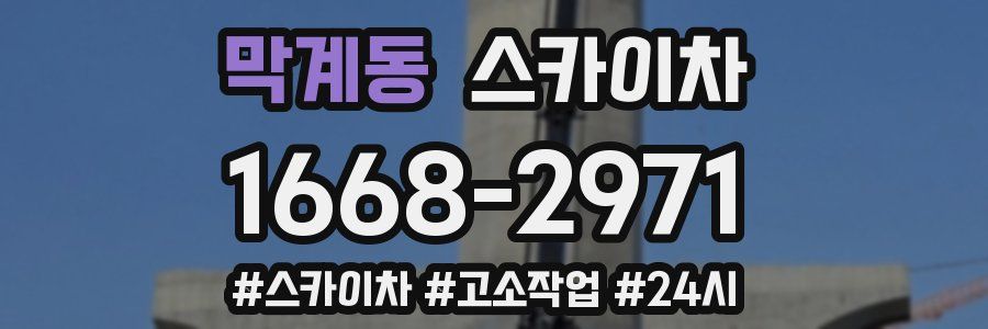 막계동 스카이차