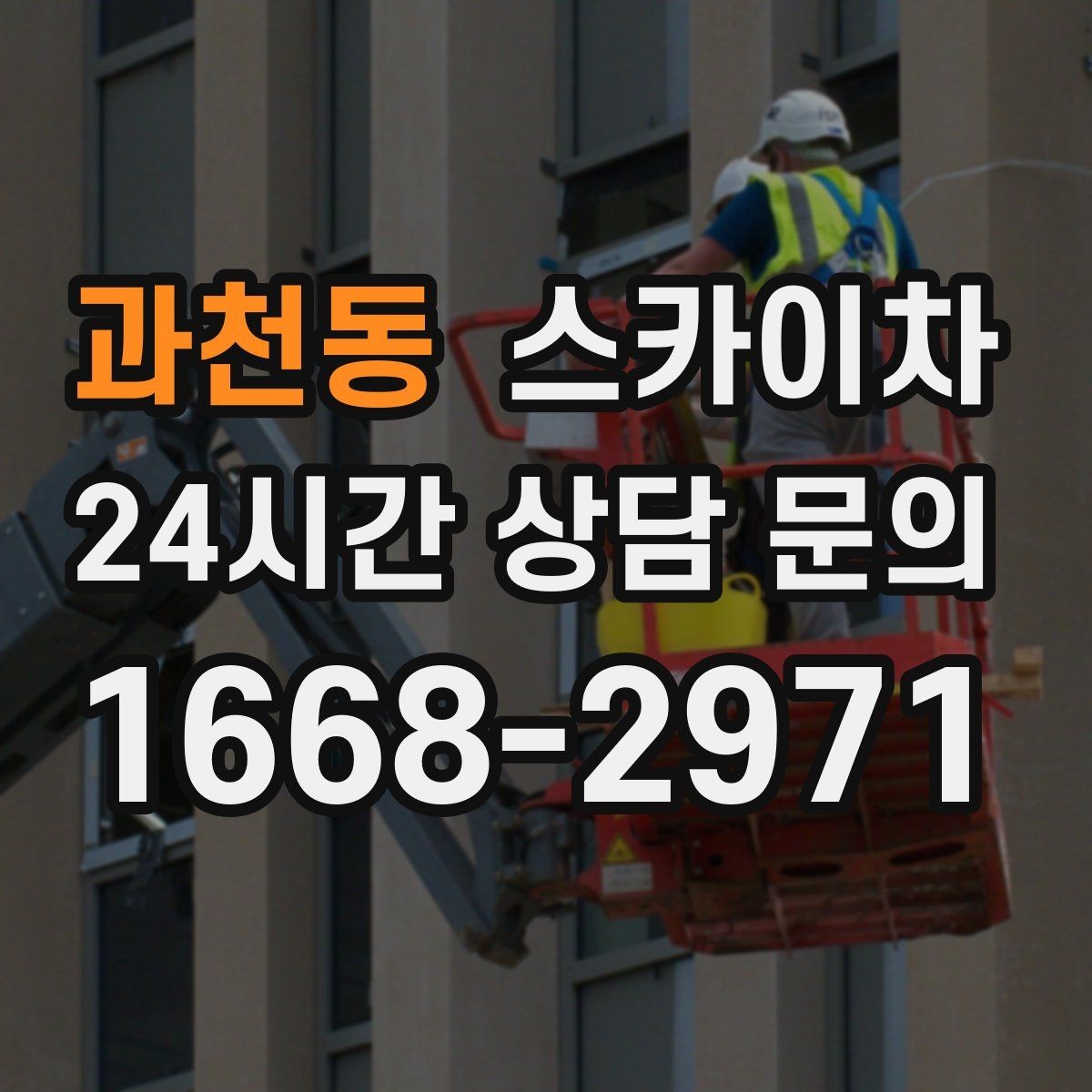 과천동 스카이차 간판 철거 작업을 안전하게 마무리하기