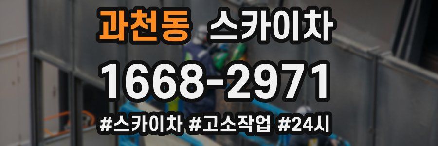 과천동 스카이차