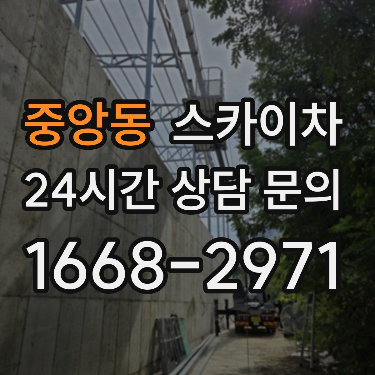중앙동 스카이차 처음 이용할 때 자주 받는 질문 정리