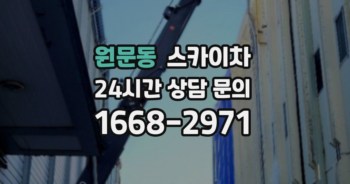 원문동 스카이차