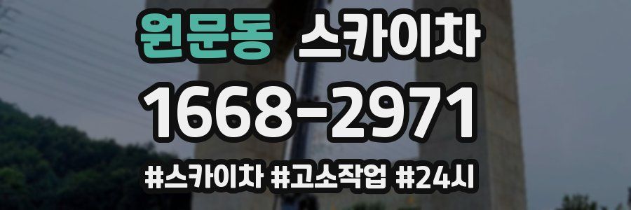 원문동 스카이차