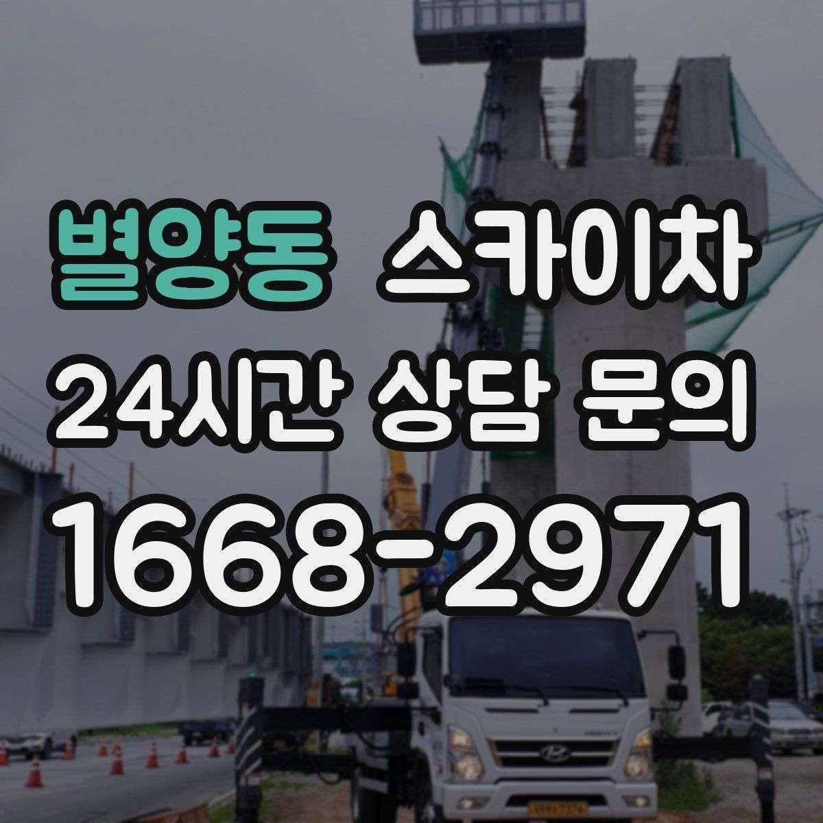 별양동 스카이차 소방 배관 표지판 설치 작업