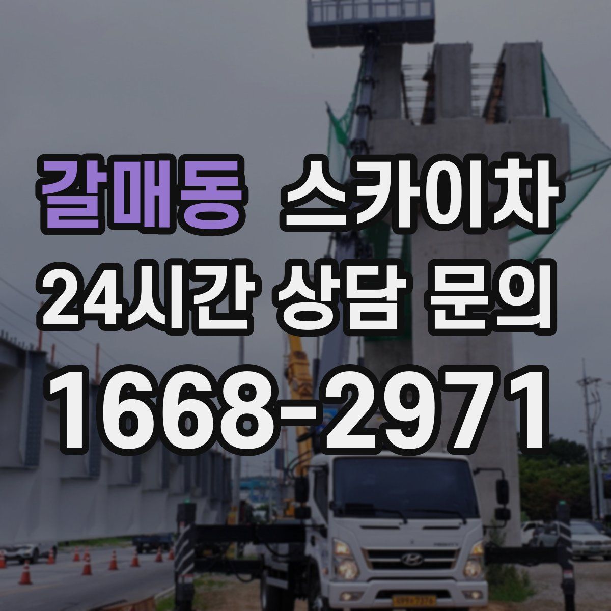 갈매동 스카이차