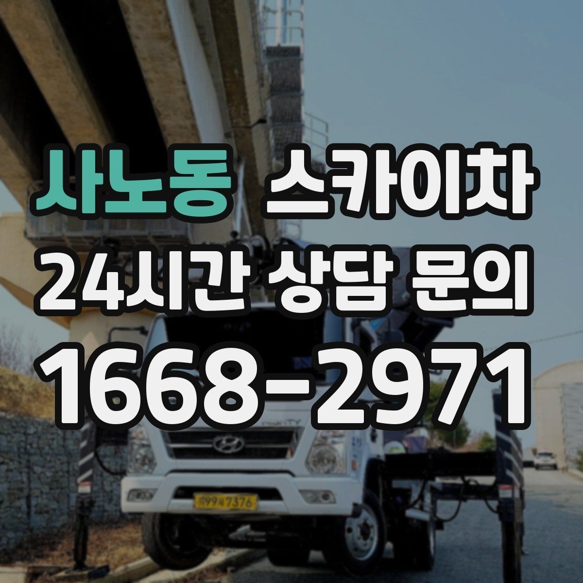 사노동 스카이차 3층 간판 작업 시 안전 포인트