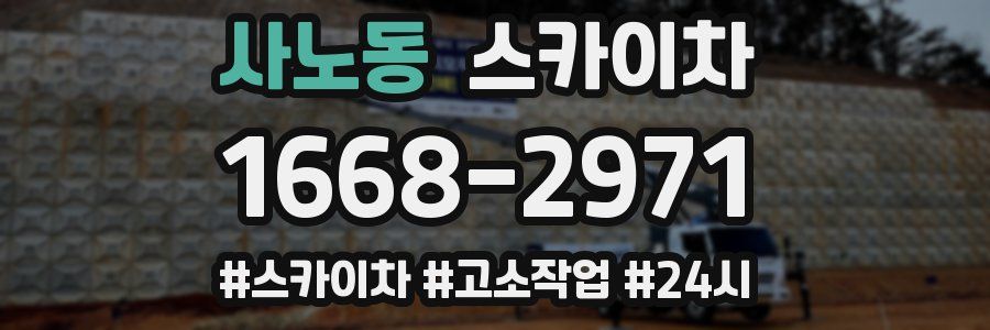 사노동 스카이차