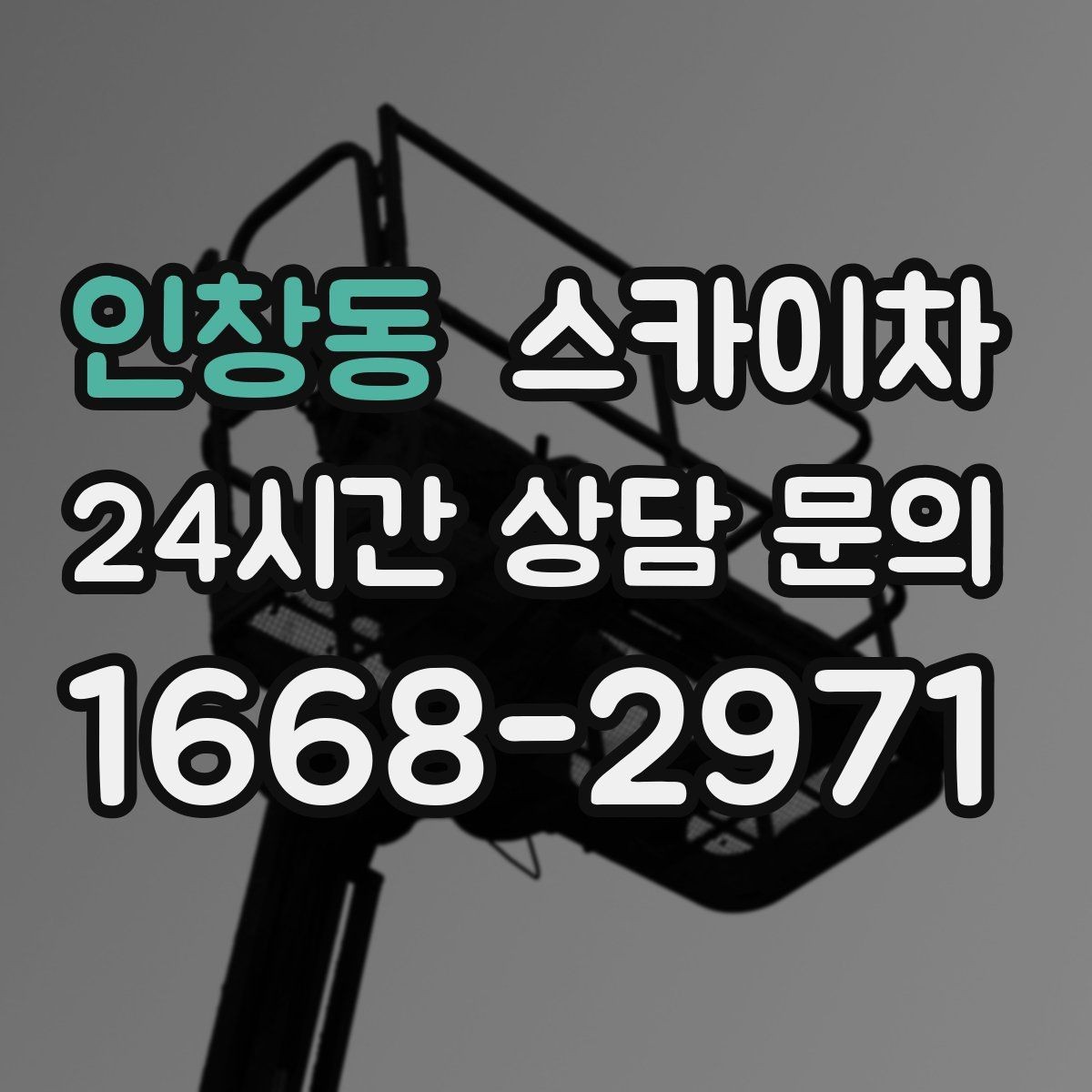 인창동 스카이차 주말 작업이 필요할 때 일정 조율 방법