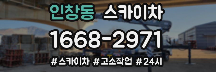 인창동 스카이차