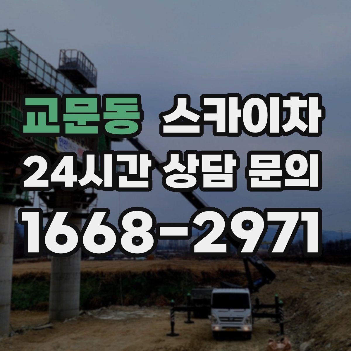 교문동 스카이차 간판 프레임 보수 작업에 필요한 장비