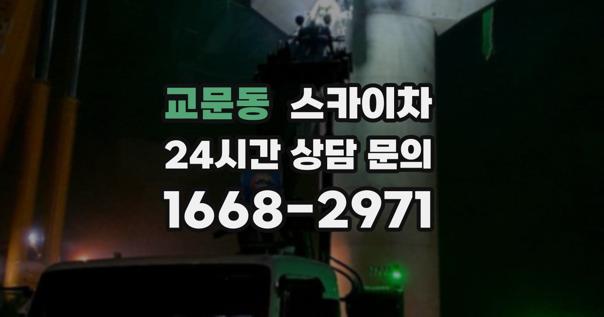 교문동 스카이차