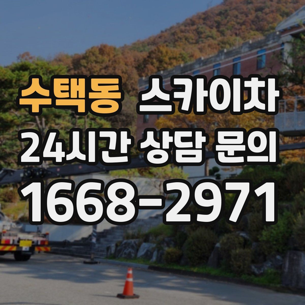 수택동 스카이차 주유소 간판 점검 작업 시 주의점