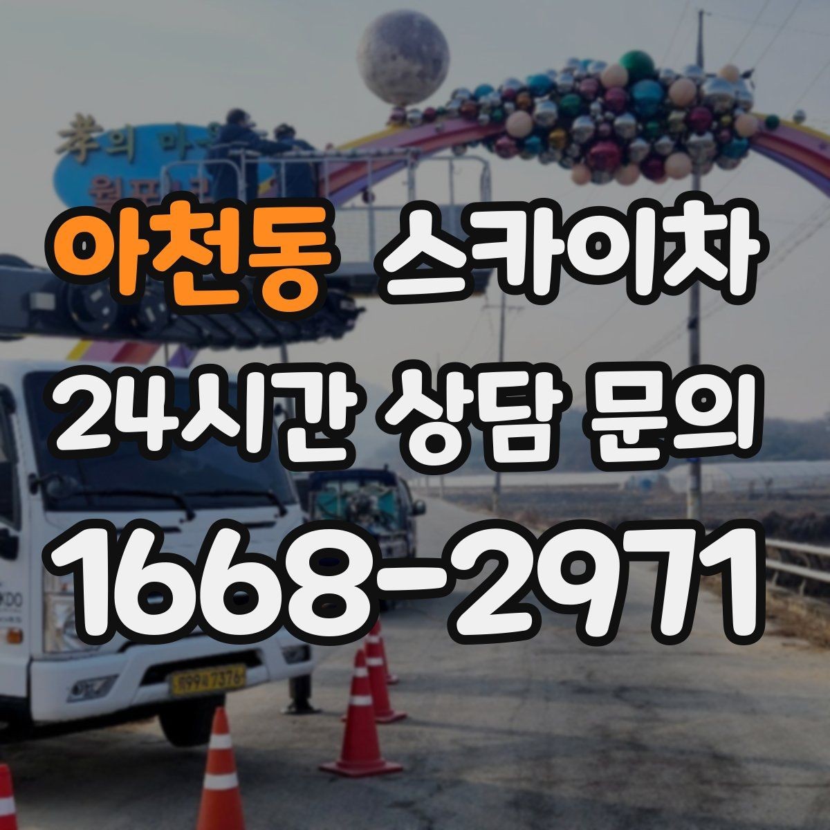 아천동 스카이차 채널 간판 점검과 수리에 필요한 이유