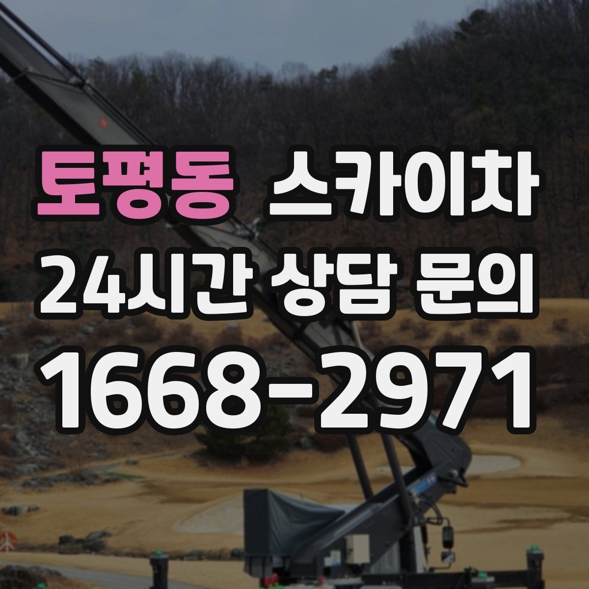 토평동 스카이차 골목길 현장 작업 전 미리 체크할 것
