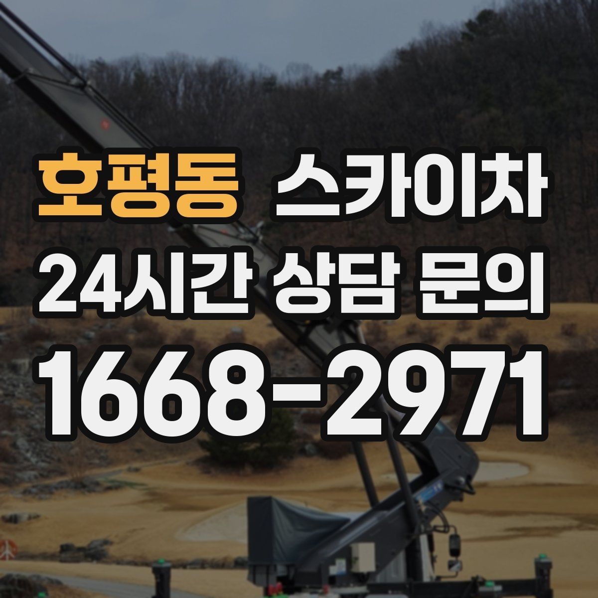 호평동 스카이차 4층 이상 외벽 작업 전 점검사항