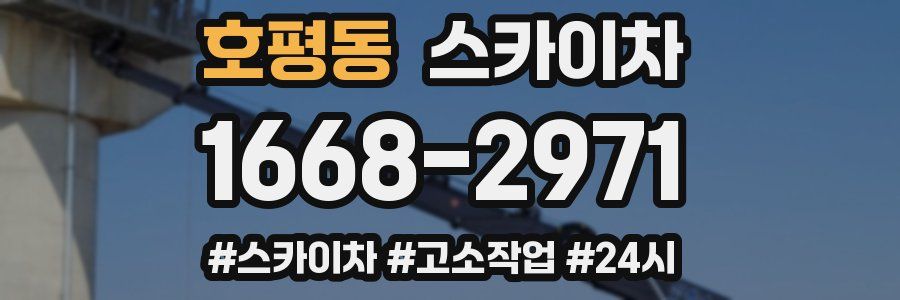 호평동 스카이차