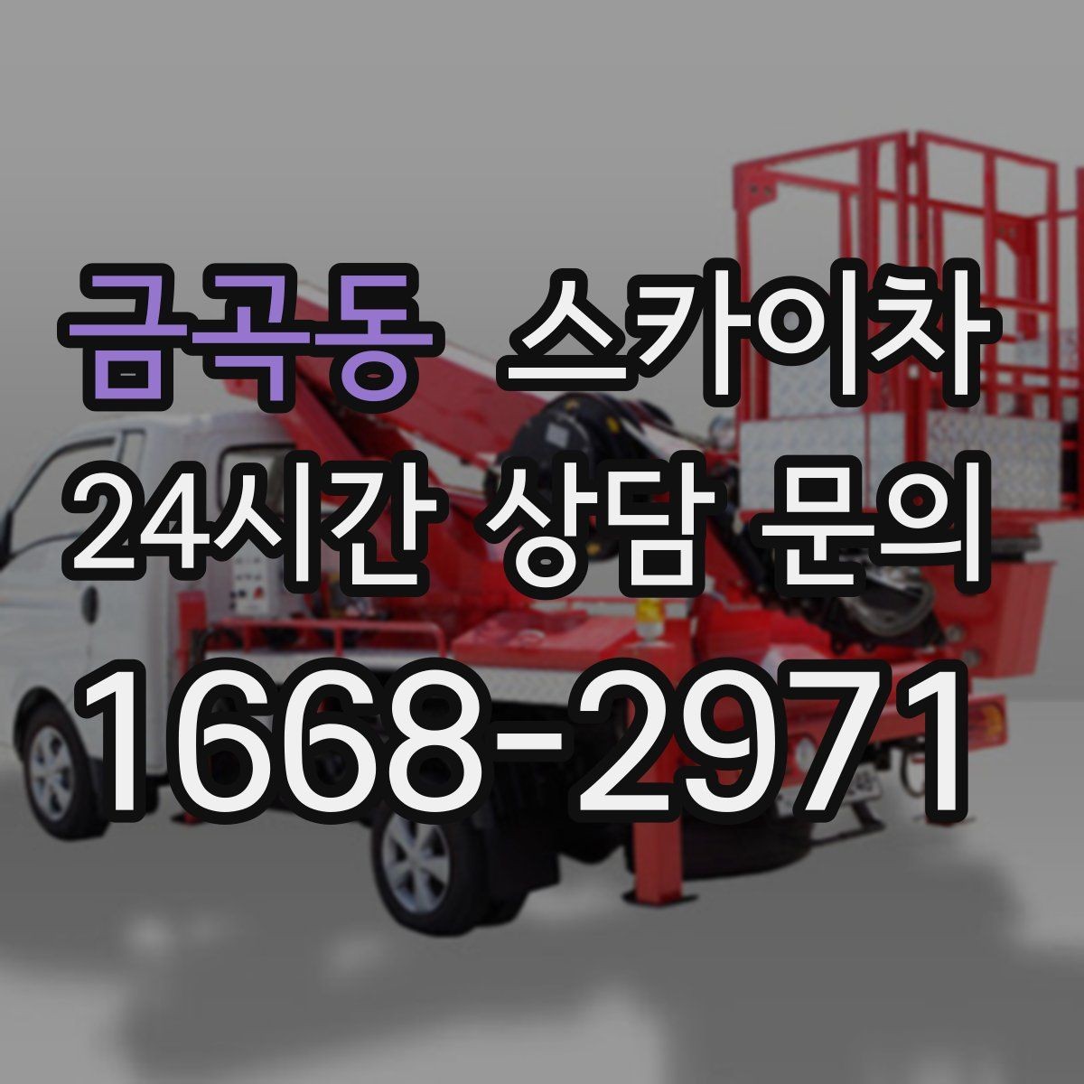 금곡동 스카이차 돌출 간판 낙하 위험 예방 점검