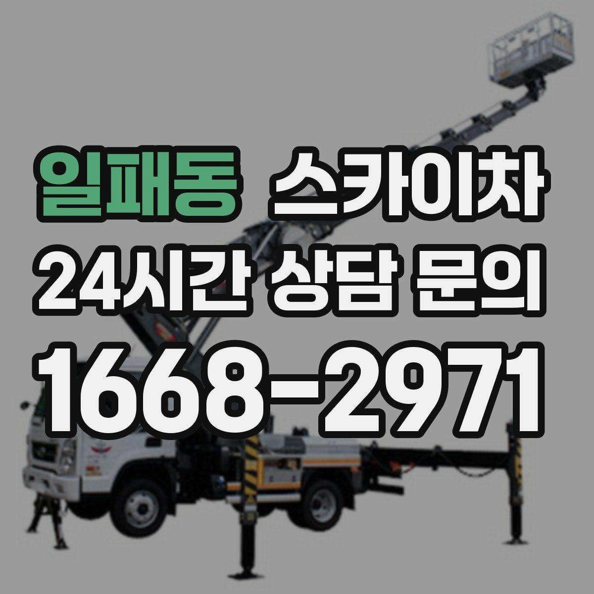일패동 스카이차 외벽 실리콘 작업을 고소에서 할 때