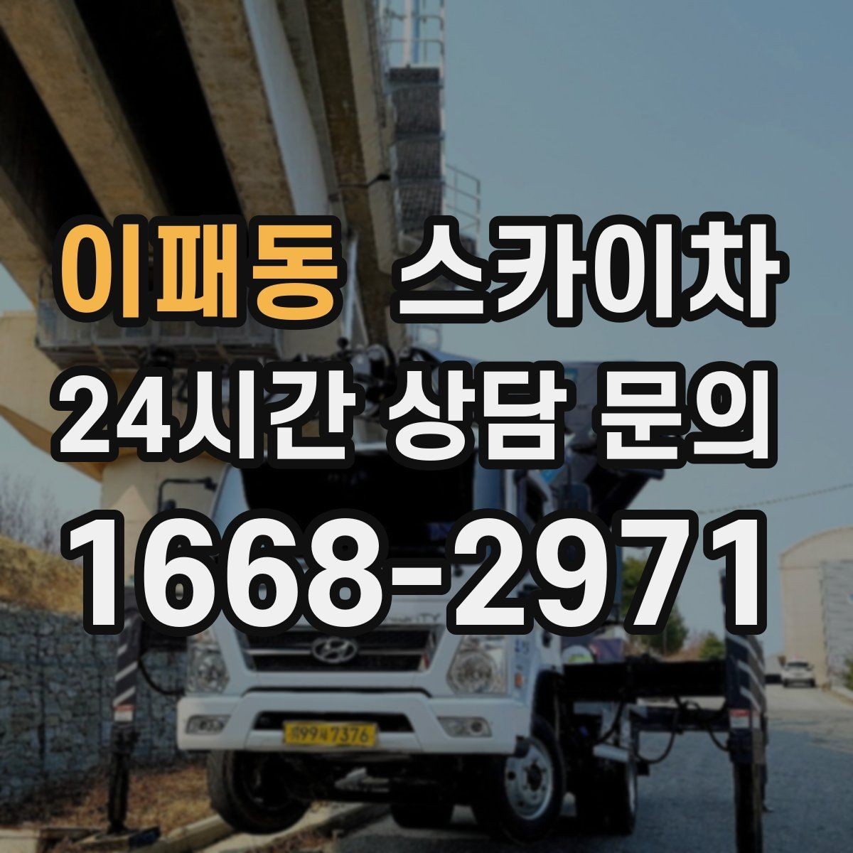 이패동 스카이차 주차 통제 협조가 필요한 이유