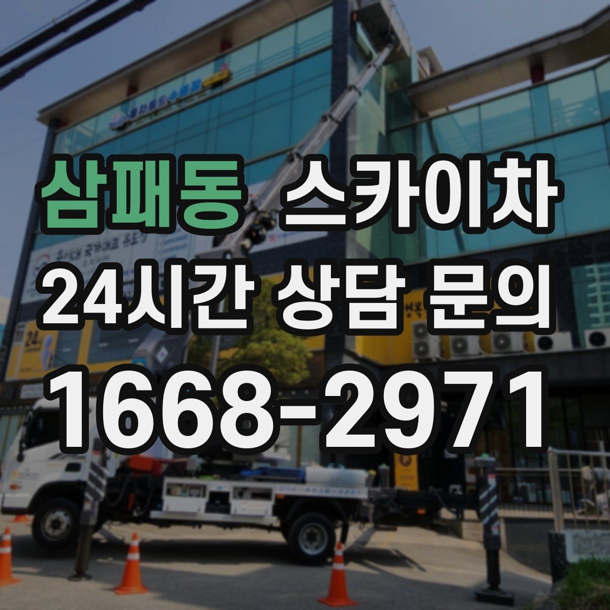 삼패동 스카이차 간판 철거가 급할 때 안전하게 진행하기