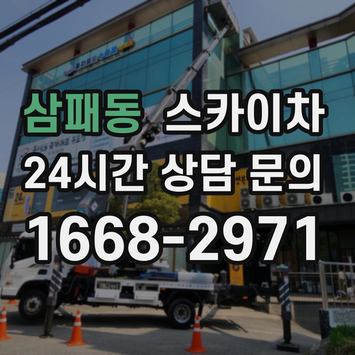 삼패동 스카이차